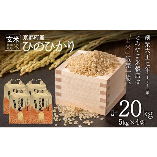 ふるさと納税 木津川市 特別栽培米 京都府木津川市産ひのひかり 玄米20kg(5kg×4) 毎日の健康に