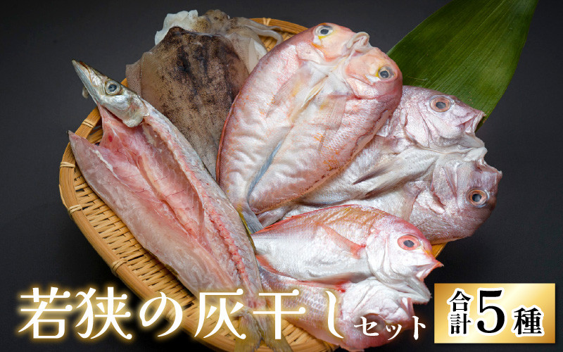
                  若狭の灰干しセット
                