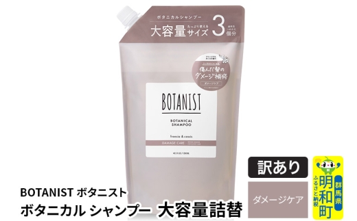 《訳あり品》 BOTANIST ボタニスト ボタニカルシャンプー 単品【ダメージケア】（大容量詰替） [ボタニスト BOTANIST おすすめ 人気 サラサラ しっとり ボリューム まとまり ぼたにすと 頭皮ケア ダメージ ストレート うねり ダメージ補修 美容 詰替え 大容量]