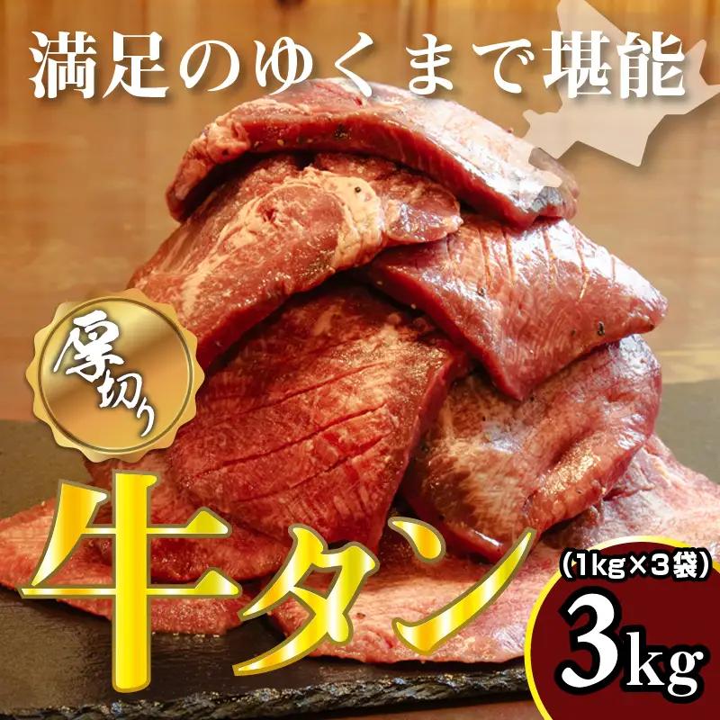牛タン 1kg×3袋 | 牛肉 ビーフ 厚切り 熟成 冷凍 大容量 焼肉 厚さ約8mm 牛 牛たん 肉 お肉 精肉 スライス BBQ バーベキュー おかず おつまみ 北海道 滝川市-