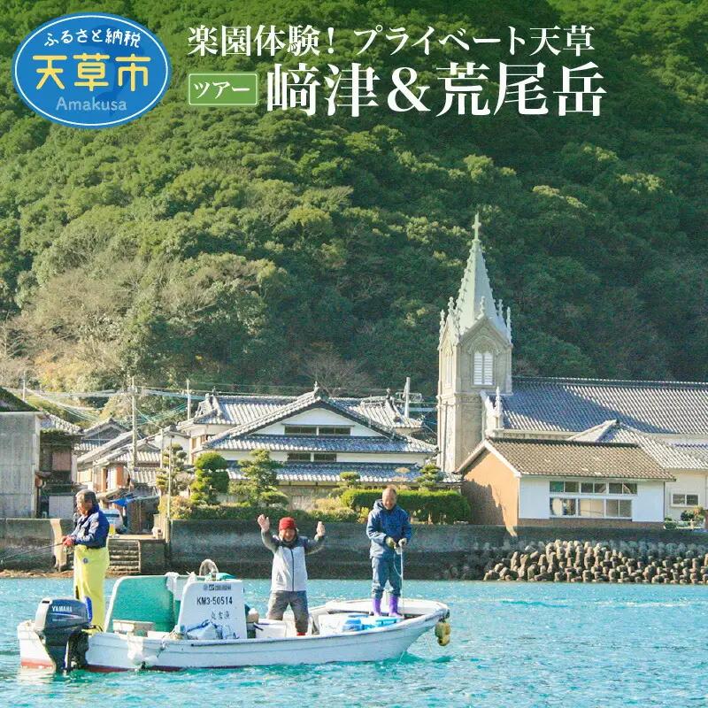 S125-002_楽園体験プライベート天草（ツアー：﨑津＆荒尾岳）
