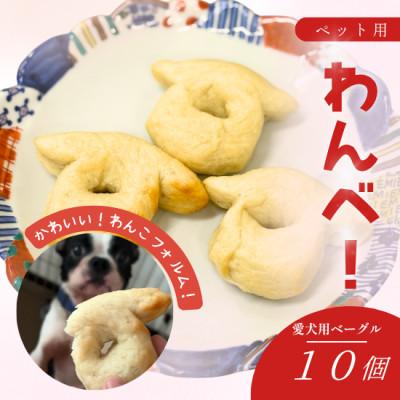 ふるさと納税 日高市 愛犬用無添加ベーグル【わんべ!】10個セット