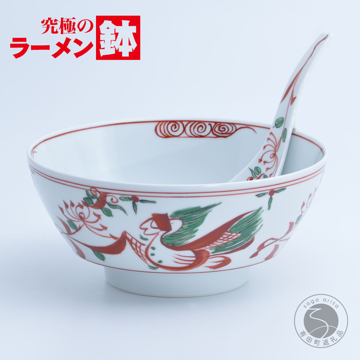【ふるさと納税】赤絵万暦 ラーメン鉢 レンゲセット 有田焼 食器 うつわ 器 手描き 究極のラーメン鉢 まるぶん aw013