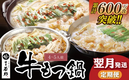 Z61-86 寄附額改定↓↓【定期便】 博多若杉 牛もつ鍋4～5人前（年3回・毎月1種）★翌月発送   福岡 福智町 福智 もつ鍋 もつ 牛もつ モツ 鍋 冬 本場 国産牛 モツ鍋 もつ もつ鍋 牛肉 肉 小分け 冷凍 ホルモン セット 博多 若杉 博多若杉 牛もつ ぷりぷり おいしい 醤油味 醤油 しょうゆ こってり味噌 みそ 定期便