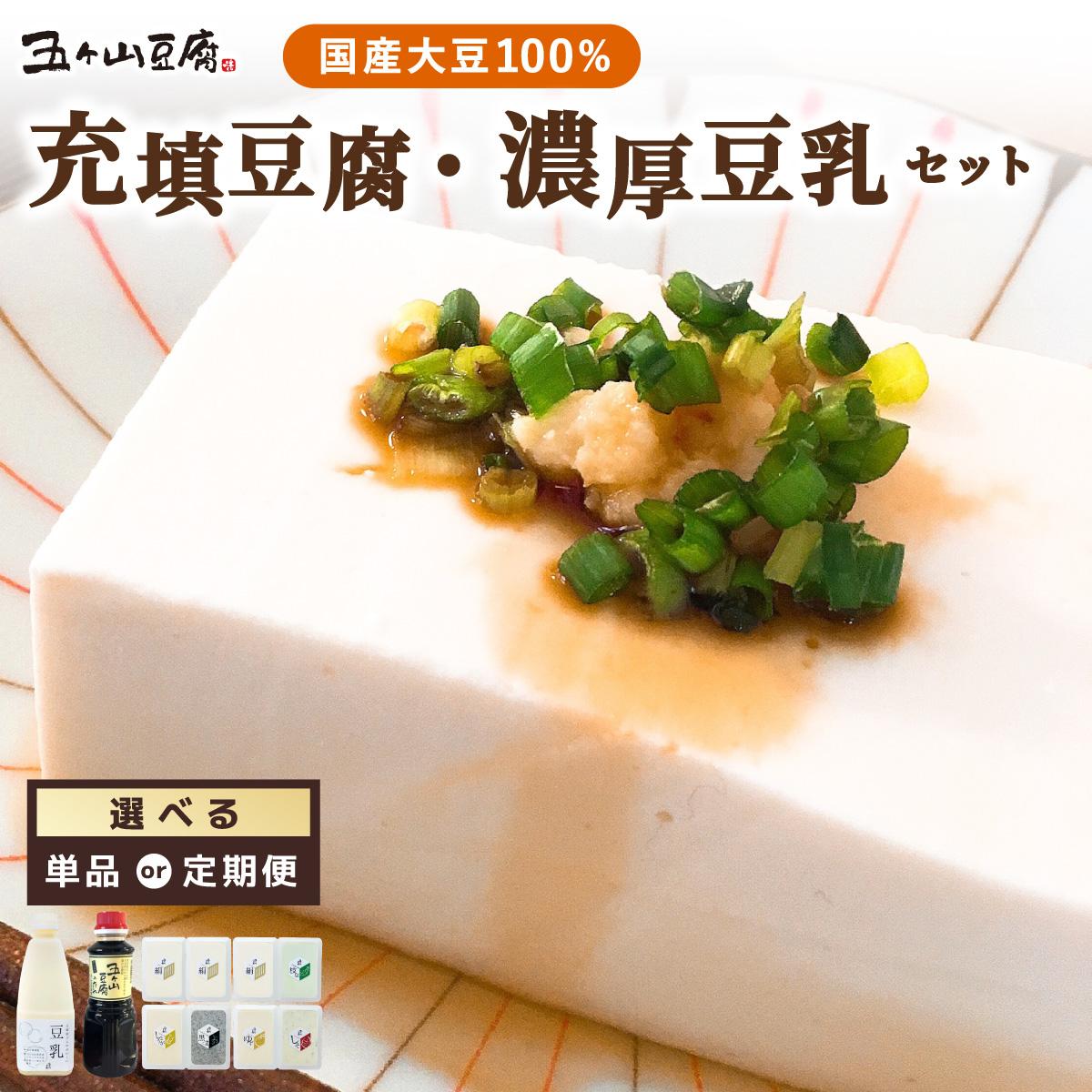 【ふるさと納税】＜選べる回数＞濃厚なめらか！五ヶ山豆腐 充填豆腐・濃厚豆乳 セット