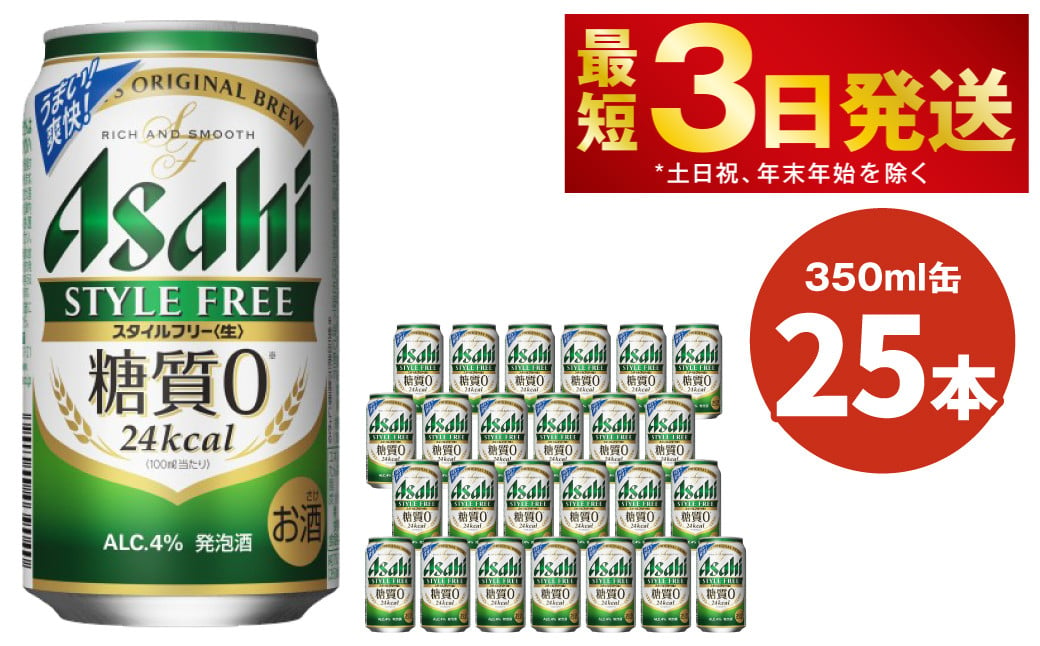 
アサヒ スタイルフリー＜生＞ 350ml缶 25本入 1ケース ビール 発泡酒 酒 お酒 アルコール 糖質ゼロ 糖質制限 アサヒビール 25缶 1箱 缶ビール ギフト お中元 お歳暮 御歳暮 守谷市
