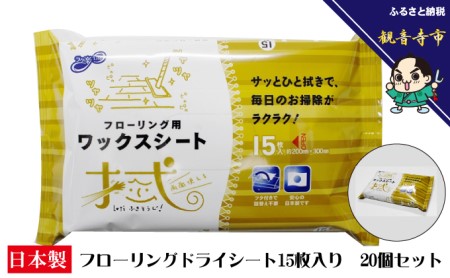 ワックスシート ラク楽Life フローリング用 ワックスシート【15枚入 20個セット】