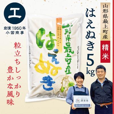 ふるさと納税 最上町 【令和7年産】最上町産はえぬき5kg