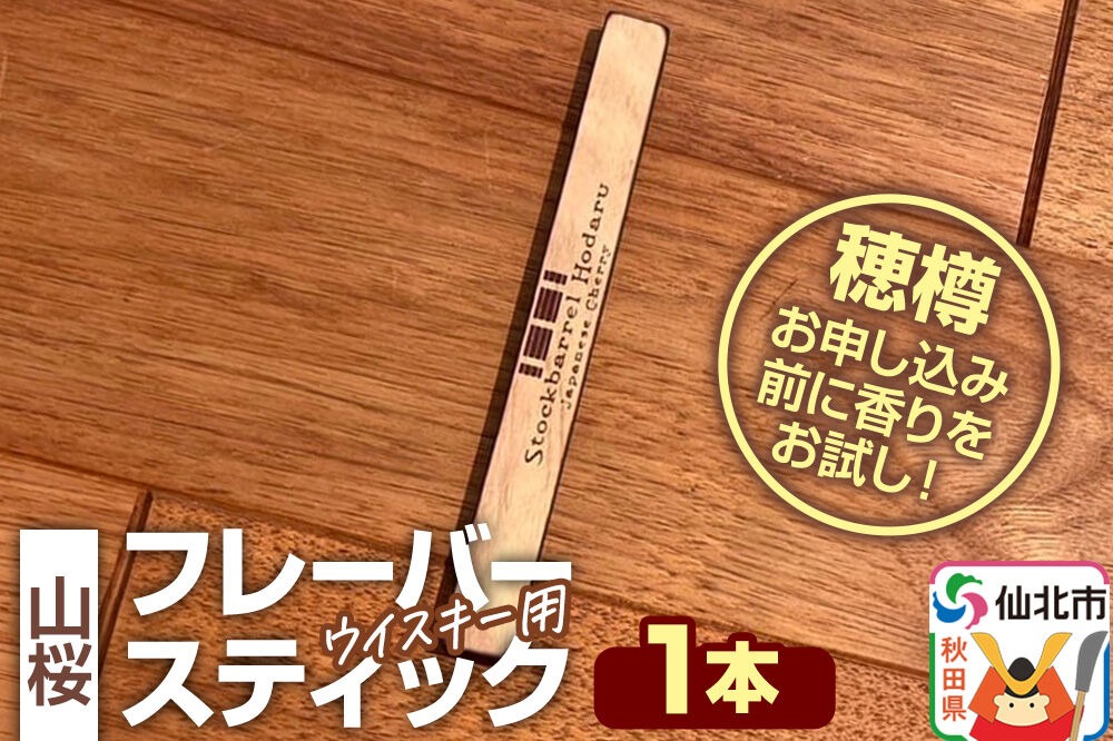 ウイスキー用 フレーバースティック（山桜） [ウイスキー ういすきー ウィスキー うぃすきー スコッチ アイリッシュ モルト シングル]|02_ttt-120101c