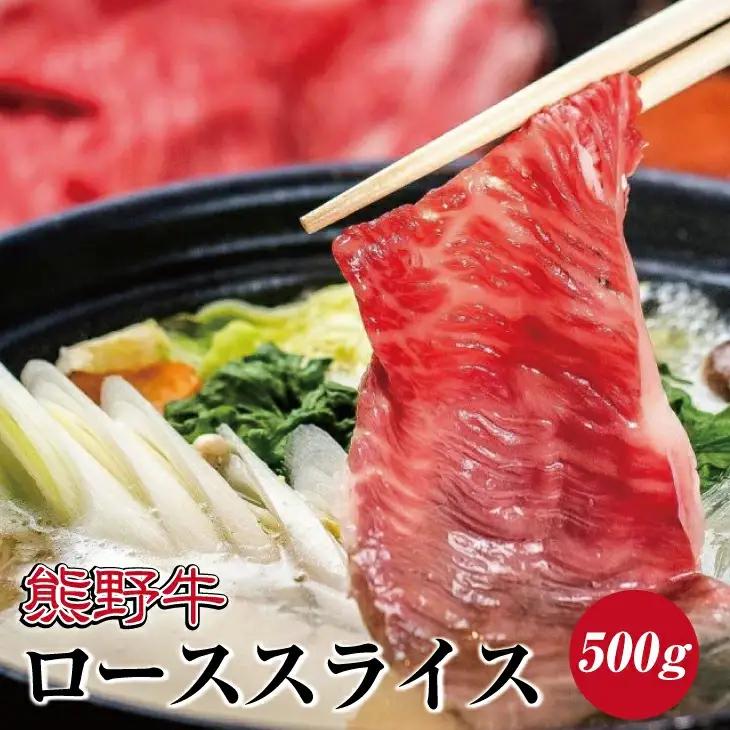 熊野牛 すき焼き・しゃぶしゃぶ リブローススライス 500g【MT20】【BR49-mtf408A】