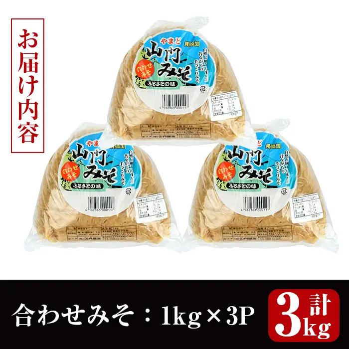 味噌 合わせみそ 計3kg 味噌 【山門醸造】 i1347-B