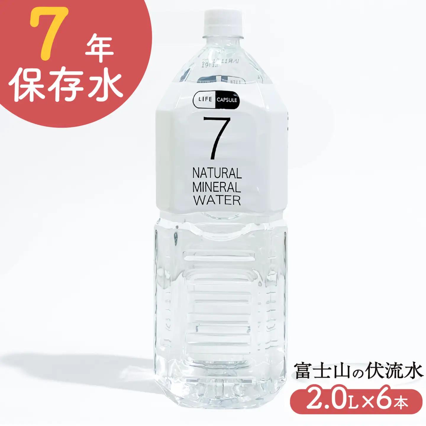 7年保存水 2L 6本 1ケース LIFE CAPSULE 保存水