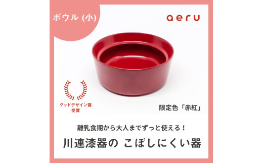 aeru 川連漆器のこぼしにくい器 ボウル 赤紅【(株)和える】[N2-156006]