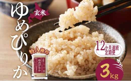 12ヵ月 定期便 玄米 北海道 ゆめぴりか3kg（ホクレン米）特A 獲得 白米 お取り寄せ ごはん 道産米 ブランド米 3キロ お米 ご飯 米 北海道米 送料無料 北海道 芦別市[№5342-0451]