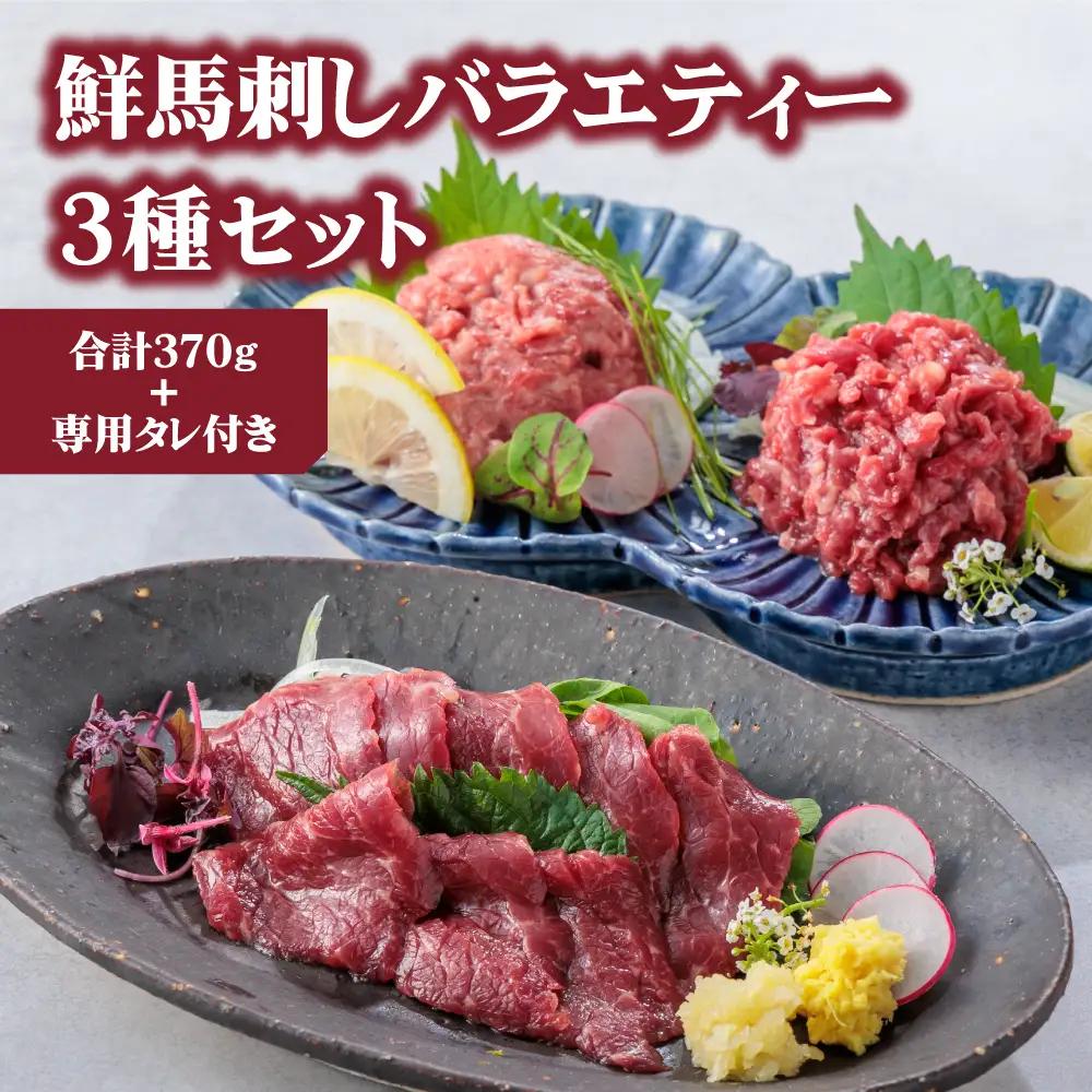 【ふるさと納税】3種食べ比べ 国産 鮮馬刺し バラエティー3種セット 計370g 桜うまトロ ユッケ 赤身スライス 専用タレ付き 小分け 真空パック 直送 千興ファーム 熊本 阿蘇市