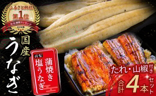 うなぎ蒲焼き ・ 特製 塩うなぎ 【4尾セット】 Esu-120 ( 110g×2尾 , 140g×2尾 ) 国産 名店 食べ方 調理済み 山椒付き ギフト（お歳暮/お正月）高級　お取り寄せ グルメ 食べ比べ 冷凍  四万十鰻