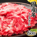 【ふるさと納税】国産牛 こまぎれ 600g（ 300g x 2 ） 計 600g ｜ 肉 にく ニク お肉 牛肉 黒毛 和牛 赤身 国産 大和牛 こまぎれ 冷凍 奈良県 五條市