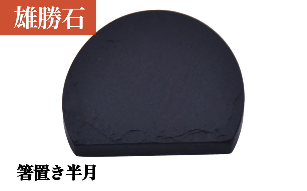 
            【雄勝石】 箸置き 半月 はし置き 箸おき 半月型 半月形 天然 硯石 伊達氏 仙台藩 歴史 硯 スズリ
          