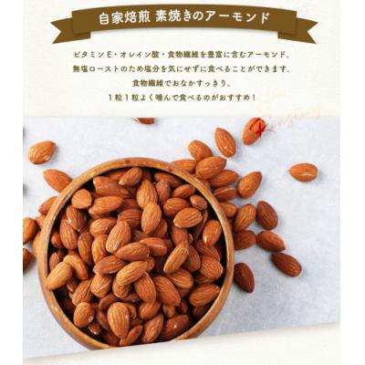 ふるさと納税 幸田町 【ポスト投函】自家焙煎 素焼きアーモンド 800g(400g×2) アーモンド 素焼き 無塩 ロース |  | 01