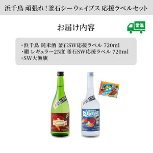 fn-31-001 浜千鳥 頑張れ！釜石シーウェイブス 応援ラベルセット 日本酒 地酒