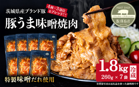 豚うま味噌焼肉用 約1.8kg ( 約260g×7袋 )茨城県産ブランド豚使用【 茨城 国産 豚肉 銘柄豚  切り身 炒め物 冷蔵 クール おかず 中華 真空パック 】