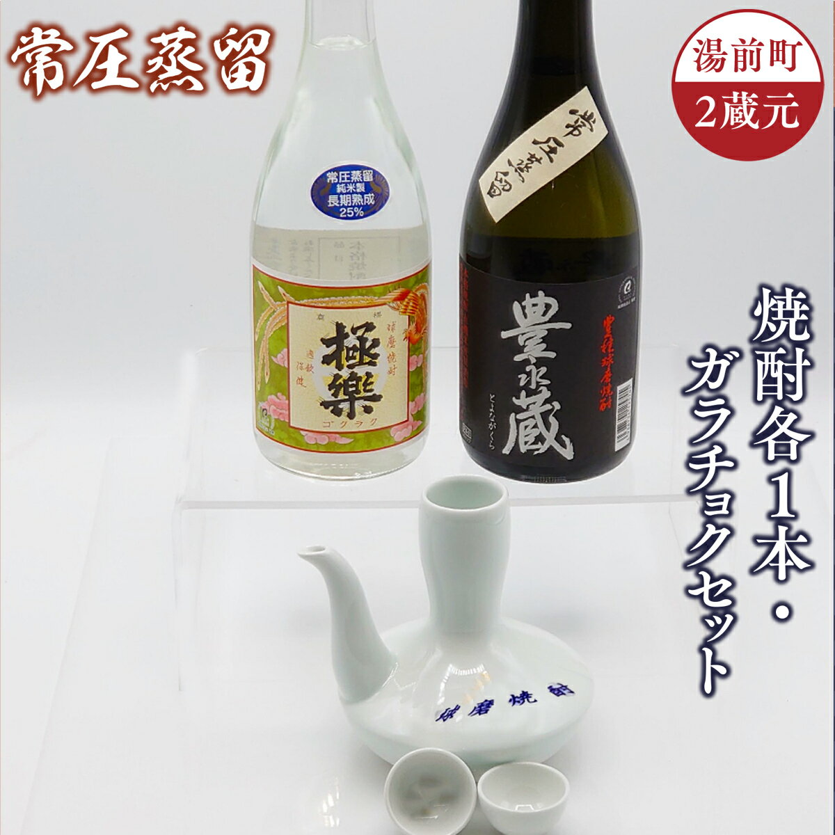 【ふるさと納税】湯前町2蔵元 常圧蒸留 焼酎各1本・ガラチョクセット 送料無料 焼酎 米 お酒 飲み比べ 磁器