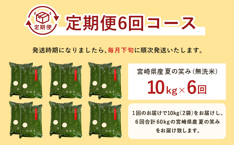 【6か月定期便】 無洗米  ＜チャック付＞ 新米 国産 令和8年産 夏の笑み 10kg×6回 宮崎県産 お米 白米 おすすめ 簡単 ご飯 弁当 精米 おにぎり