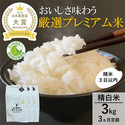 ふるさと納税 能美市 【毎月定期便】【日本農業賞大賞】厳選プレミアム米3kg精白米(特別栽培米コシヒカリ)全3回