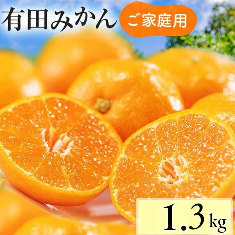 
            【先行予約】【数量限定】濃厚有田みかん(ご家庭用) 1.3kg+200g(傷み補償分) ※2025年10月上旬～12月下旬頃に順次発送予定 ※北海道・沖縄・離島への配送不可 
          