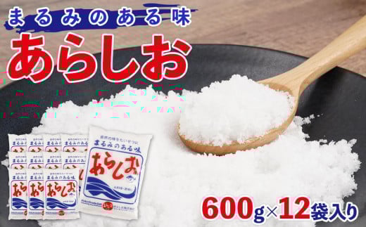 あらしお 600g×12袋入り