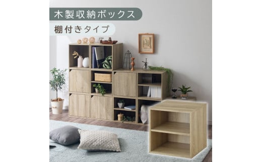 【完成品でお届け】木製収納ボックス〔幅35cm・棚付きタイプ〕（オーク）キューブボックス 扉付き 35cm カラーボックス 一段 収納ボックス 前開き収納棚 オープンボックス 収納 木製 本棚 ディスプレイラック キューブ 積み重ね A4 CD DVD ラック 箱 キャスター台別売り LKANET300103-5-OAK