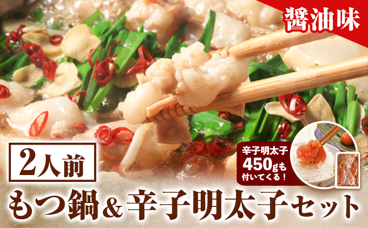 もつ鍋 ＆ 辛子明太子セット 2人前 醤油味 株式会社マル五《30日以内に順次出荷(土日祝除く)》福岡県 鞍手郡 鞍手町 もつ鍋 もつ 明太子 鍋 なべ 鍋セット 冷凍 送料無料---skr_fmtm