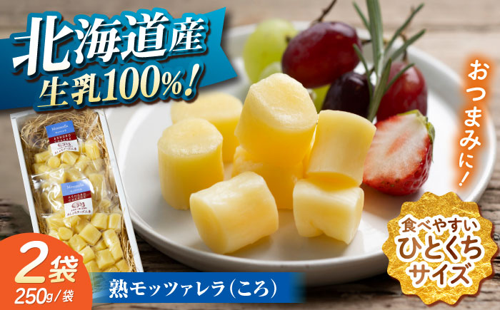 北海道 熟モッツァレラ（ころ）250g×2袋《足寄町》【合同会社あしょろチーズ工房】 [BEAU002]