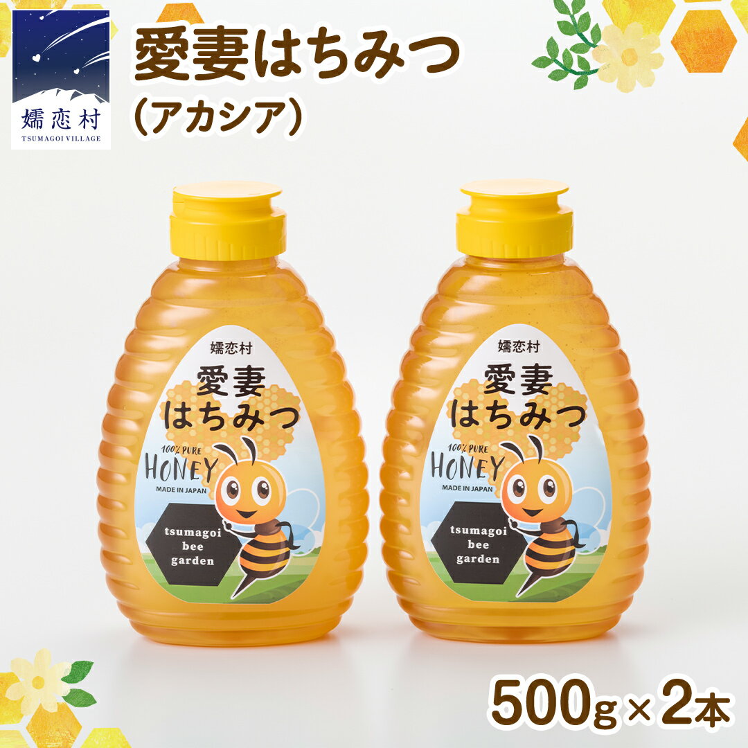 【ふるさと納税】嬬恋村 愛妻はちみつ ( アカシア ) 500g × 2個セット はちみつ 国産 ハチミツ 蜂蜜 群馬 アカシア