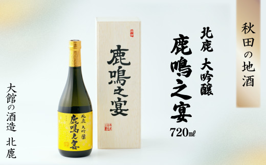 北鹿大吟醸鹿鳴之宴720ml 115P4005　/ 東北 秋田 大館 ギフト プレゼント 贈り物 母の日 父の日 敬老の日 誕生日 記念日 お祝い 祝 日本酒 酒 地酒 大吟醸 ホクシカ 北鹿 ほくしか ろくめいのうたげ 鹿鳴之宴