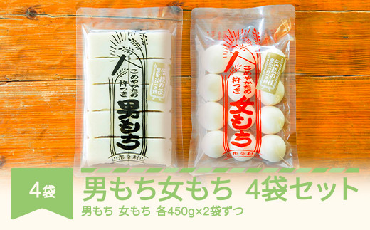 もち 餅 国産 手作り 杵つき 丸もち 切りもち 男もち 女もち こめやかた 各2袋 合計4袋セット 2025年1月15日〜2月末日発送 ky-mcmwx4-b