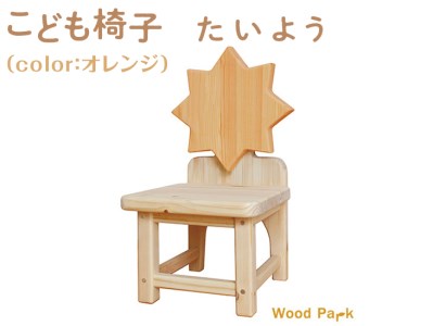 こども椅子　たいよう（color：オレンジ）｜椅子 インテリア 家具 木 椅子 椅子 椅子 ※着日指定不可