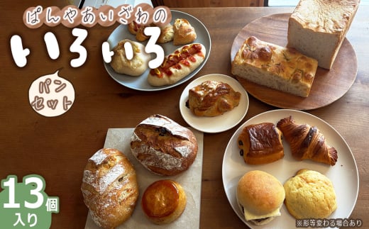 No.172 ぱんやあいざわのいろいろパンセット（13個入り） ／ ハードパン 柔らかいパン 自家培養発酵種 じっくり発酵 食パン カンパーニュ クロワッサン 詰合せ 朝食 昼食 夜食 おやつ 宮城県