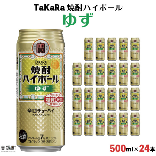 ＜TaKaRa 焼酎ハイボール ゆず 500ml×24本＞
