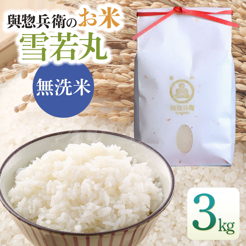 【令和7年産】【新米】「神農家」が作った特別栽培米 雪若丸 無洗米 3kg 　[K-731]