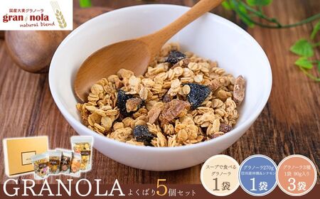 国産大麦 グラノーラ 「 gran*nola (グラン*ノーラ) 」 よくばり5個セット |グラノーラ