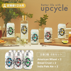 【定期便12カ月】サスティナブル・クラフトビール　飲み比べ3種　6本セット お酒 クラフトビール ギフト おうち時間 グランピング キャンプ プレゼント 地ビール 神奈川県 海老名市 送料無料