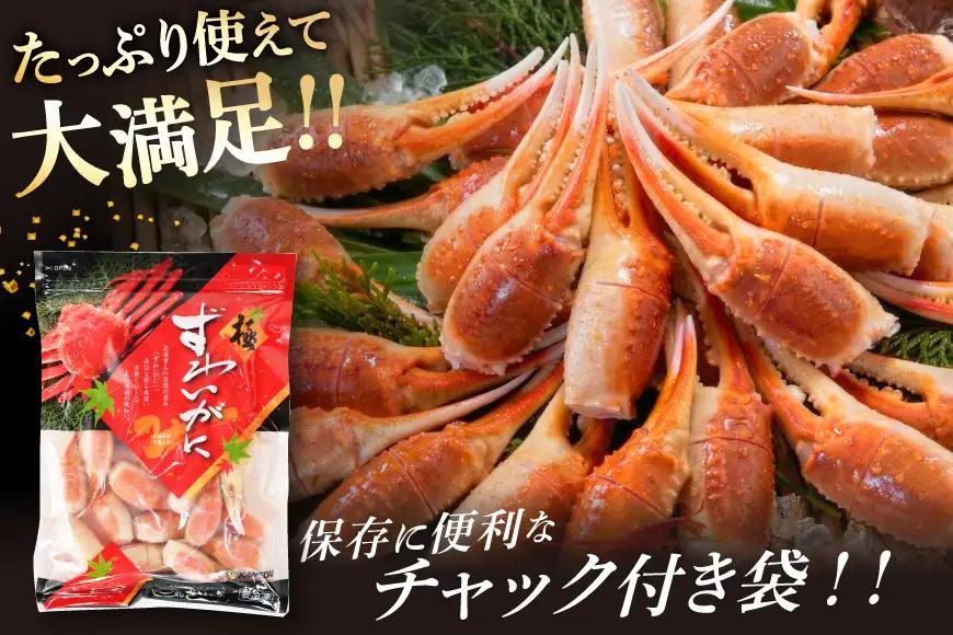 本ずわいがに 爪 約700g カニ 蟹 かに 