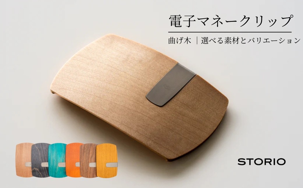 
            曲げ木電子マネークリップ(選べる素材とカラーバリエーション) 職人手作り 無垢材 ストーリオ 【0005-0002SV00-01】
          