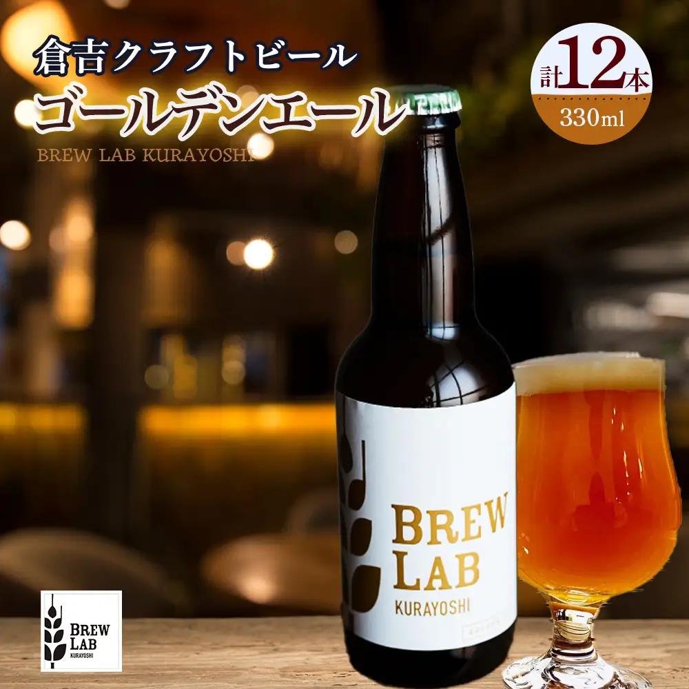 ＢＲＥＷ　ＬＡＢ　ＫＵＲＡＹＯＳＨＩ　ゴールデンエール（１２本入）ビール 地ビール クラフトビール IPA エール IPA