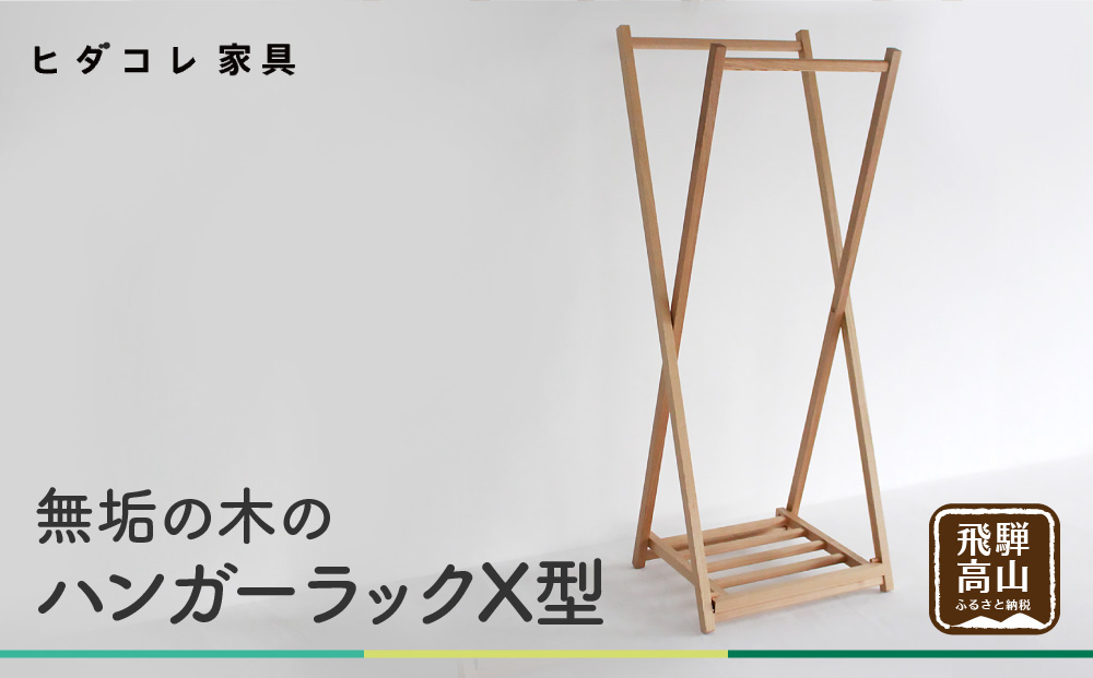 無垢の木の ハンガーラック X型 | 収納 折り畳み 木製 木製家具 家具 木工製品 シンプル 無垢 飛騨高山 ヒダコレ家具 GF025　