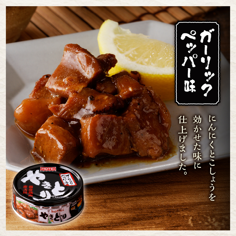 やきとり缶詰　ガーリックペッパー味6缶セット [sf001-156]