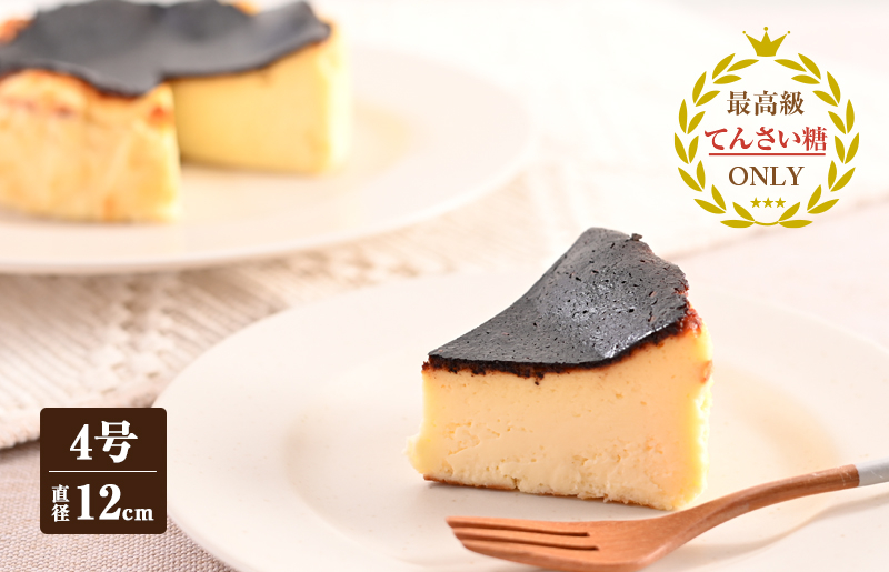 099H2830 バスクチーズ （冷凍ケーキ）12cm×1台【洋菓子 スイーツ おやつ てんさい糖 冷凍ケーキ】