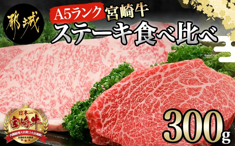 
宮崎牛(A5)ステーキ食べ比べ300g_MK-0115_(都城市) サーロインステーキ200g×1枚 モモステーキ100g×1枚 合計2枚 国産黒毛和牛 最高ランク5等級 牛肉 おかず やわらかい あっさり ギフト 贈答用
