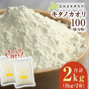 【ふるさと納税】東神楽産キタノカオリ100（1kg×2袋）東神楽ふるさと納税 北海道ふるさと納税 小麦粉 東神楽産キタノカオリ100 強力粉